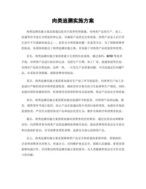 肉类追溯实施方案