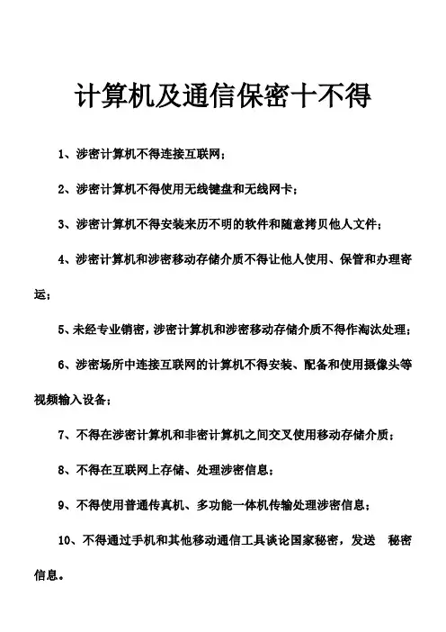 计算机及通信保密十不得