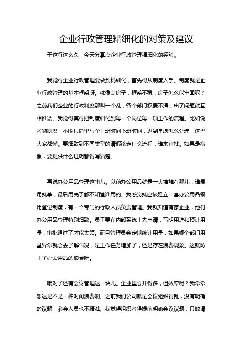企业行政管理精细化的对策及建议