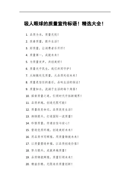 吸人眼球的质量宣传标语!精选大全!