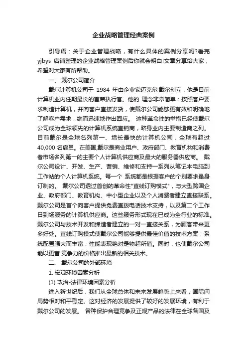 企业战略管理经典案例