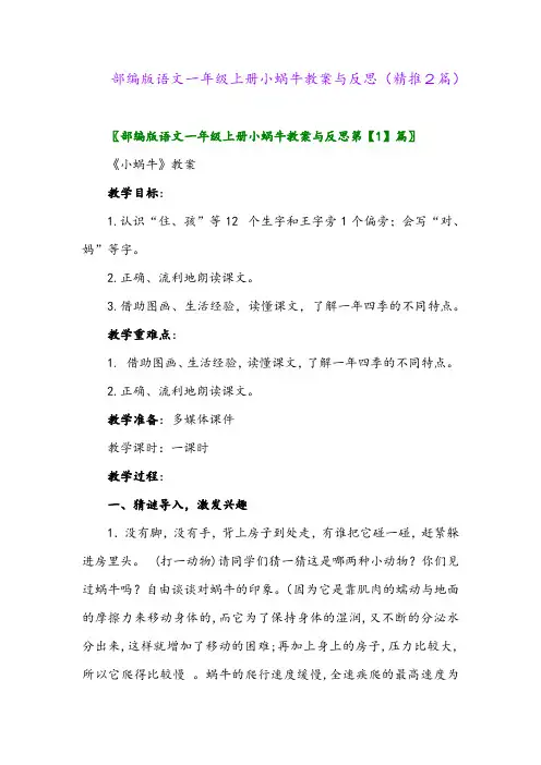 2023年部编版语文一年级上册小蜗牛教案与反思(精推2篇)