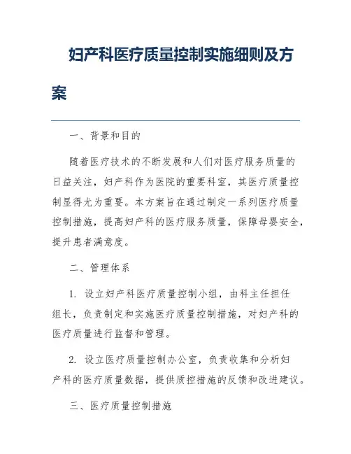 妇产科医疗质量控制实施细则及方案