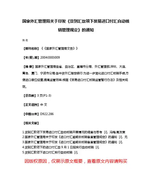 国家外汇管理局关于印发《货到汇款项下贸易进口付汇自动核销管理规定》的通知