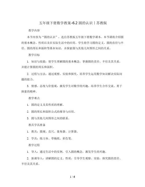 五年级下册数学教案-6.2 圆的认识丨苏教版  
