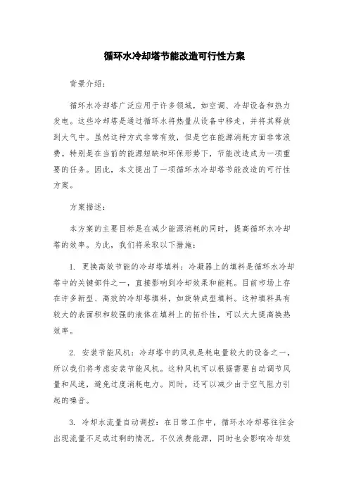 循环水冷却塔节能改造可行性方案