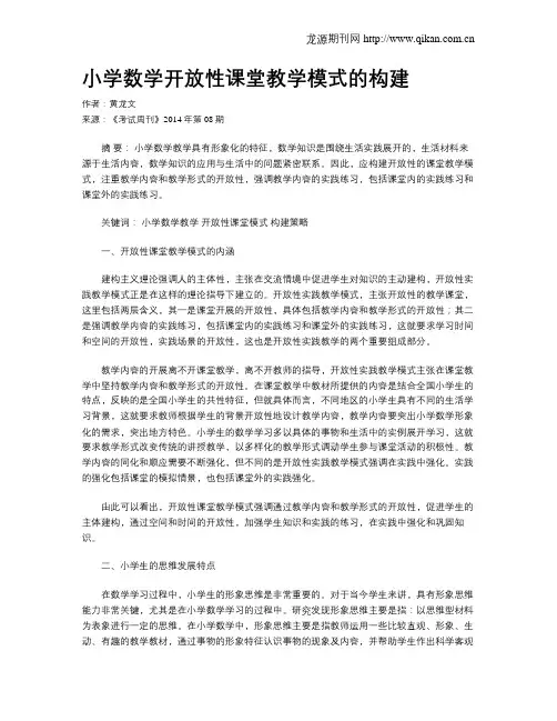 小学数学开放性课堂教学模式的构建