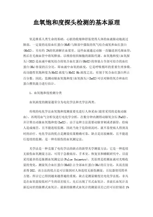 血氧饱和度探头检测的基本原理