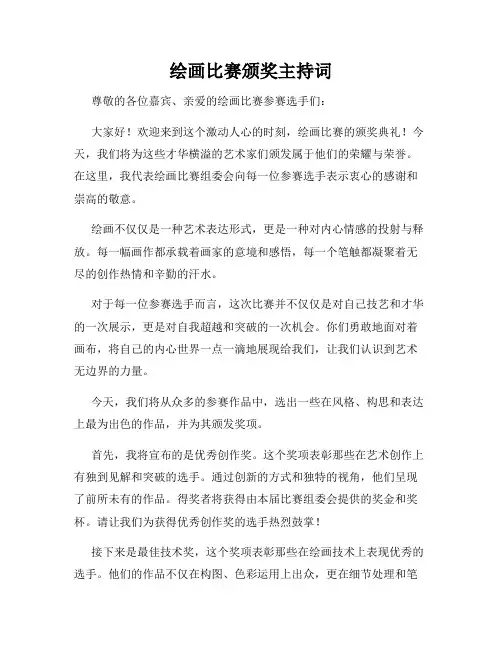 绘画比赛颁奖主持词