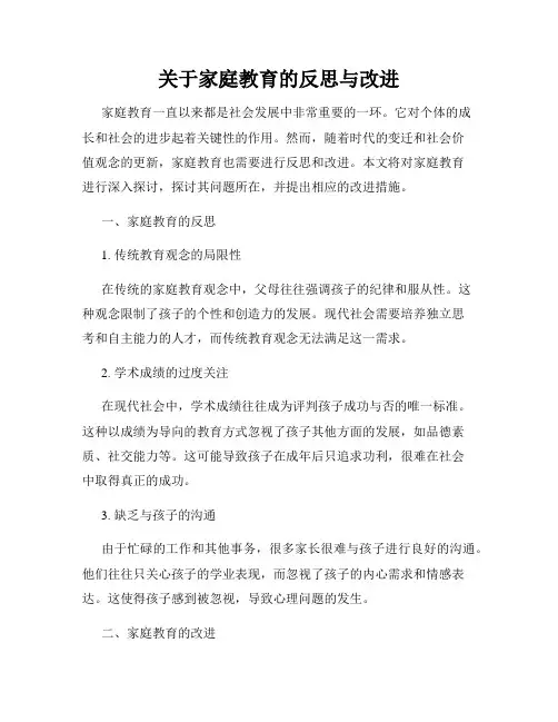 关于家庭教育的反思与改进