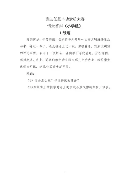 小学班主任基本功比赛情景答辩题目
