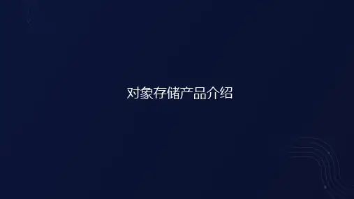 对象存储产品简介