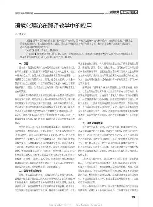 语境化理论在翻译教学中的应用