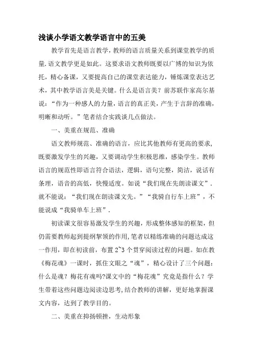 浅谈小学语文教学语言中的五美-最新教育文档