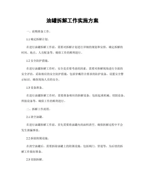 油罐拆解工作实施方案