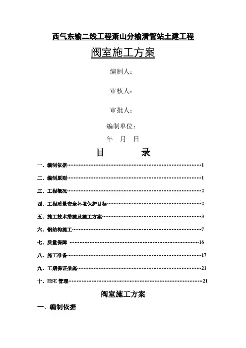 阀室施工方案