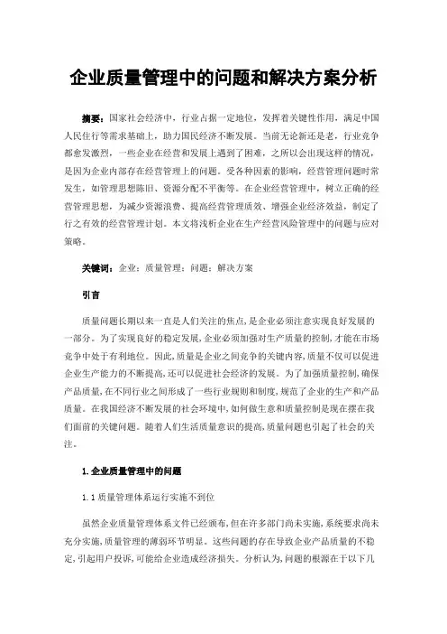 企业质量管理中的问题和解决方案分析