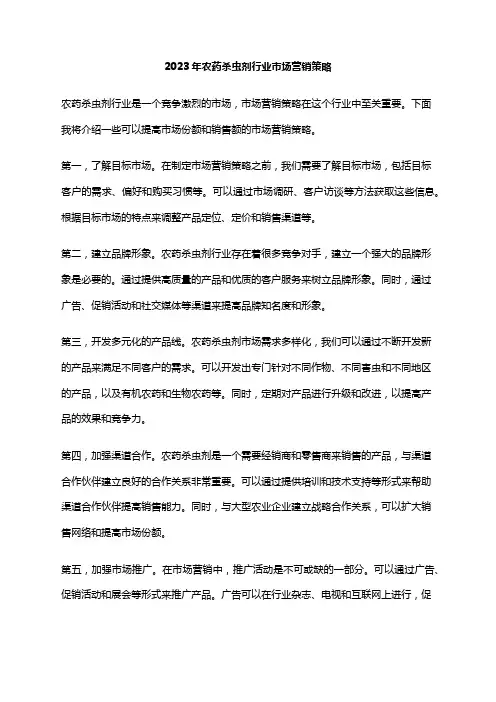 2023年农药杀虫剂行业市场营销策略