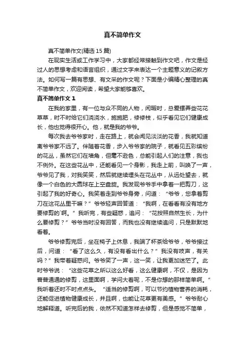 真不简单作文