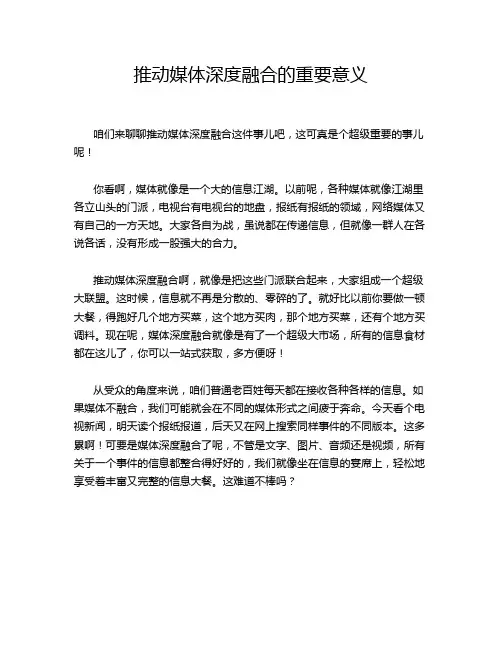 推动媒体深度融合的重要意义