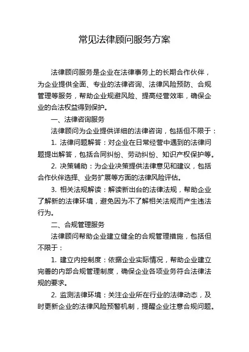 常见法律顾问服务方案