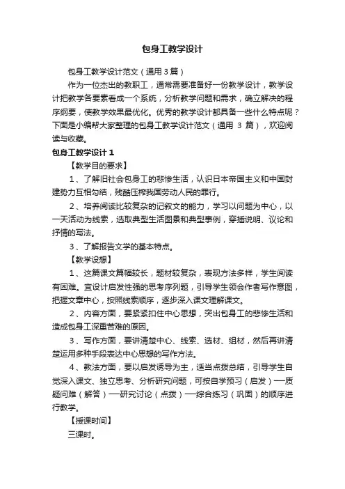 包身工教学设计范文（通用3篇）