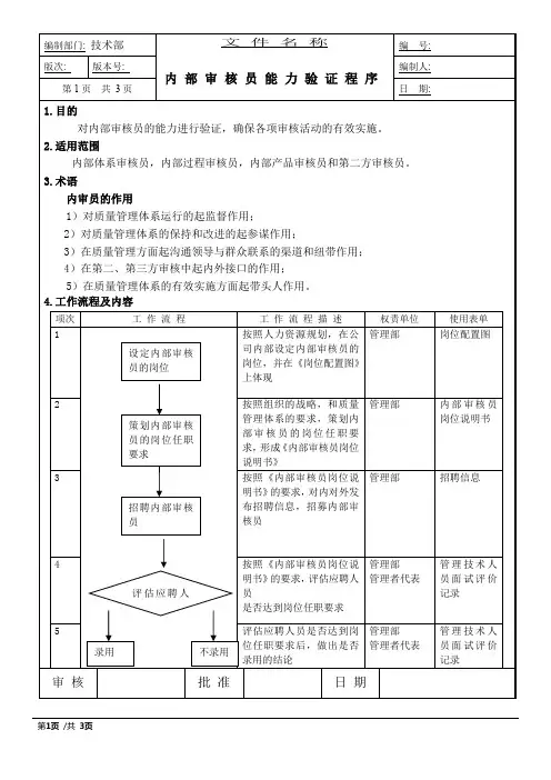 IATF16949内部审核员能力验证程序