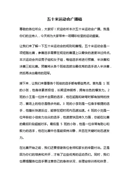 五十米运动会广播稿
