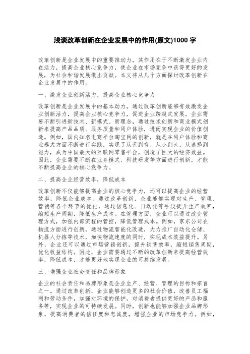 浅谈改革创新在企业发展中的作用(原文)