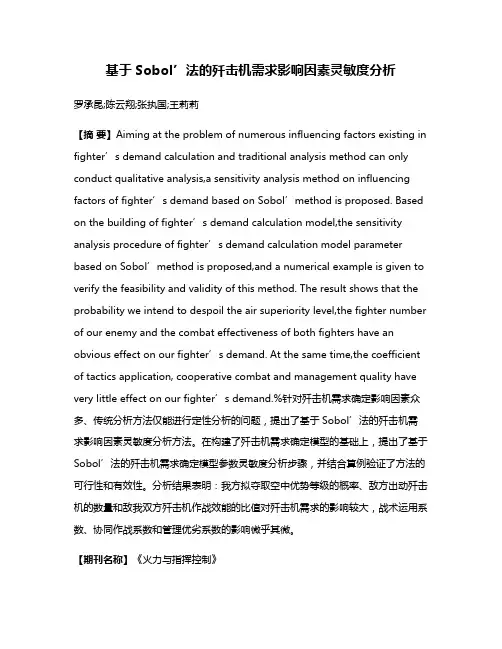 基于Sobol’法的歼击机需求影响因素灵敏度分析