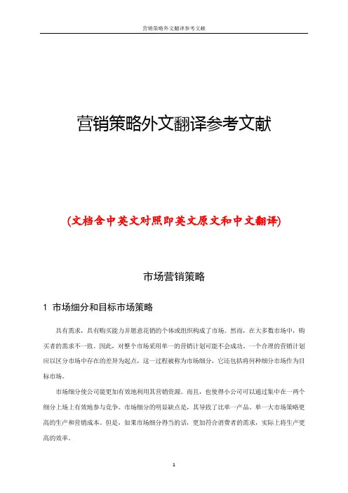 营销策略外文翻译参考文献