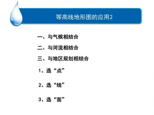 3.5等高线地形图的应用