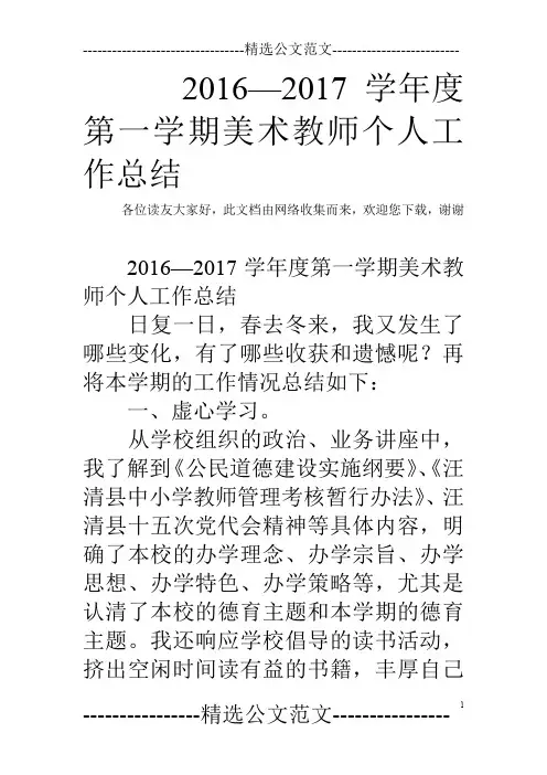 2016—2017学年度第一学期美术教师个人工作总结