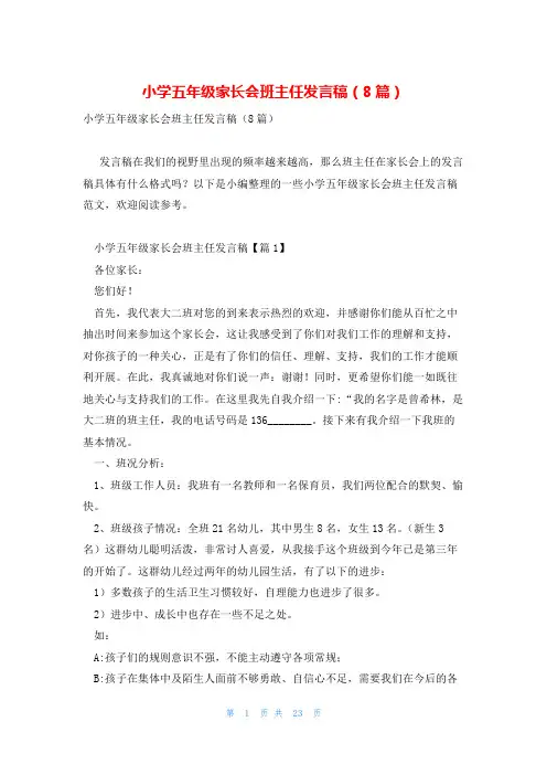 小学五年级家长会班主任发言稿(8篇)