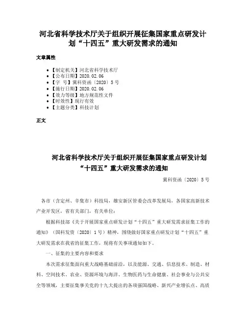 河北省科学技术厅关于组织开展征集国家重点研发计划“十四五”重大研发需求的通知
