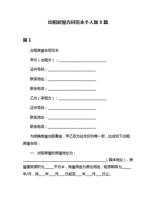 出租房屋合同范本个人版3篇