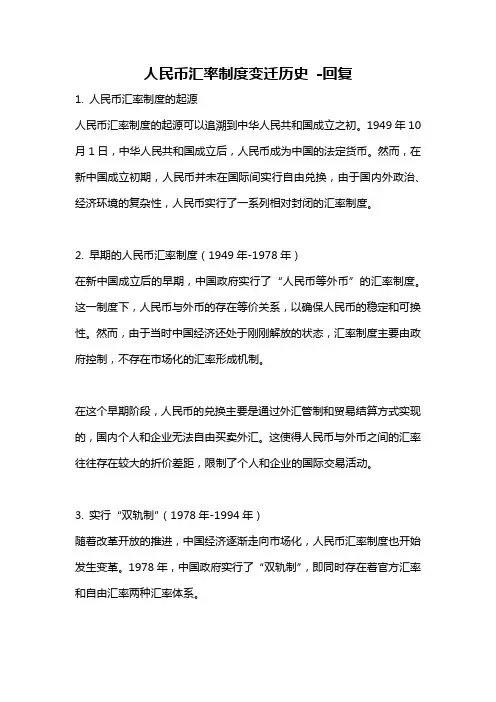 人民币汇率制度变迁历史 -回复