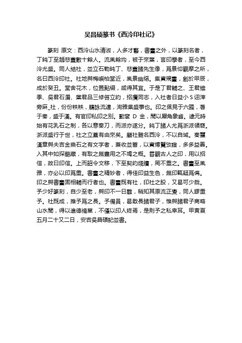 吴昌硕篆书《西泠印社记》