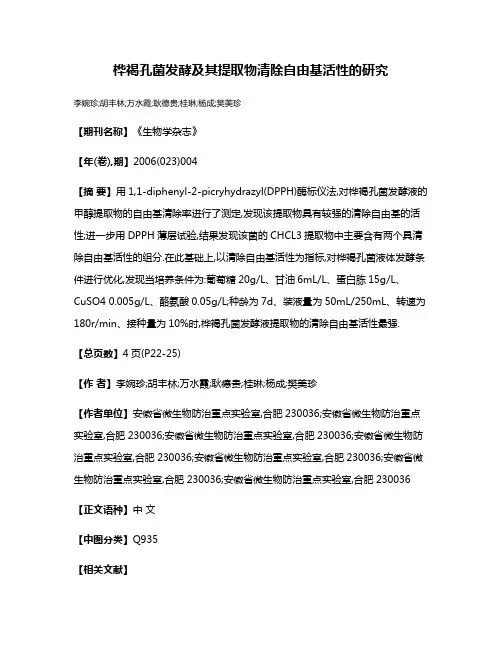 桦褐孔菌发酵及其提取物清除自由基活性的研究