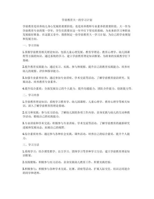 学前教育大一的学习计划