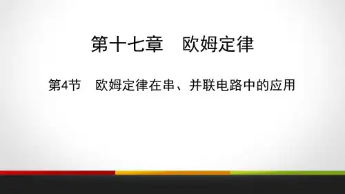 人教版九年级物理全册 (欧姆定律在串、并联电路中的应用)欧姆定律教学课件