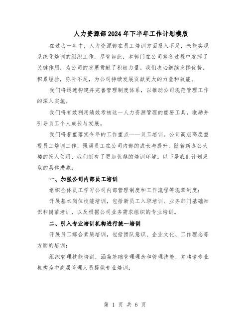 人力资源部2024年下半年工作计划模版（三篇）