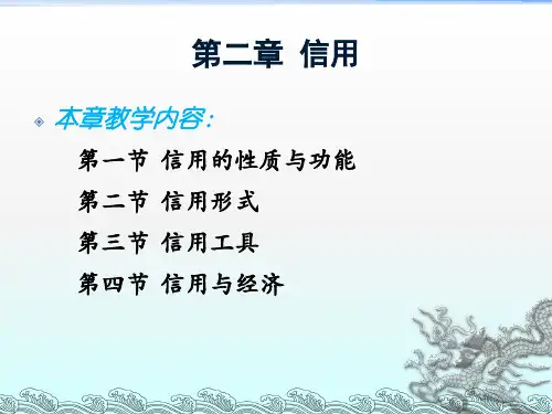 货币金融学-信用课件.ppt