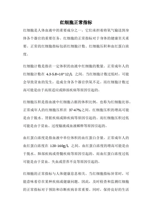 红细胞正常指标