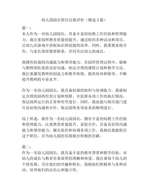 幼儿园园长简历自我评价(精选3篇)