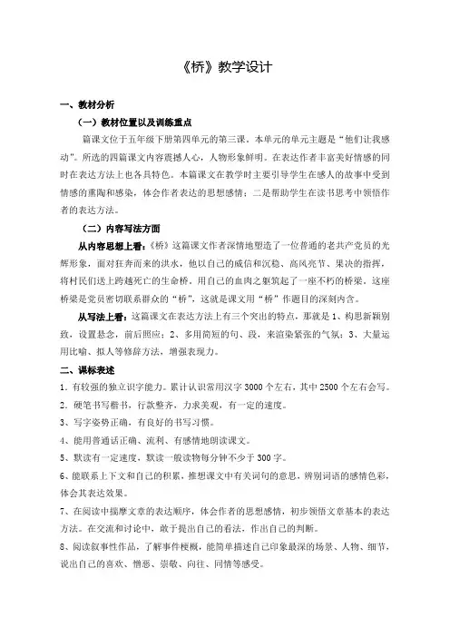 【人教新课标】五年级下册语文教案-16《桥》 