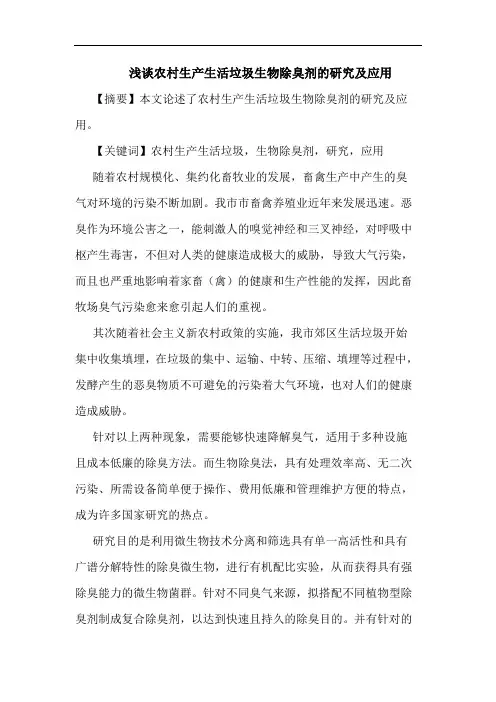 浅谈农村生产生活垃圾生物除臭剂的研究及应用