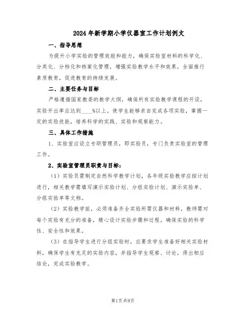 2024年新学期小学仪器室工作计划例文（五篇）