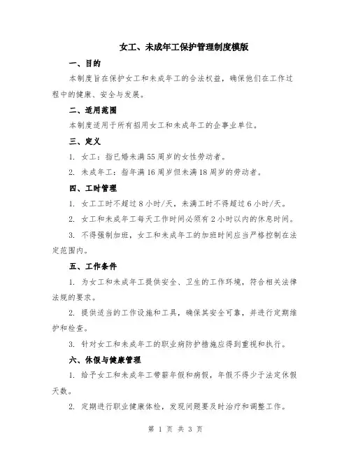女工、未成年工保护管理制度模版