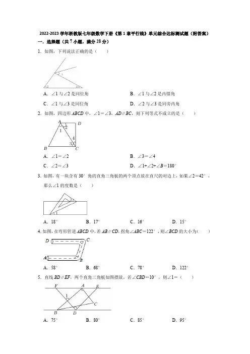 2022-2023学年浙教版七年级数学下册第1章平行线 单元综合达标测试题 (含解析)